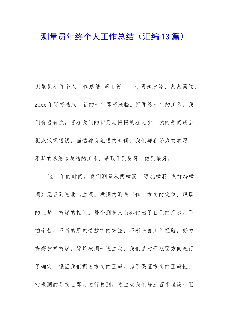 测量员年终个人工作总结_第1页