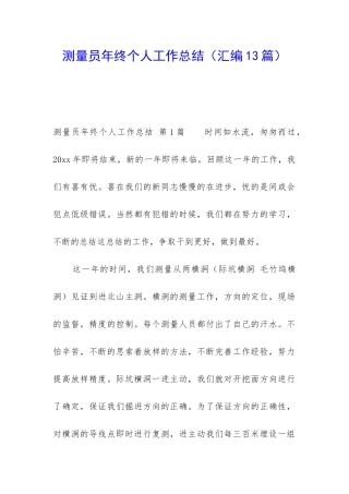 测量员年终个人工作总结