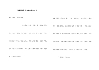 测量员年终工作总结3篇