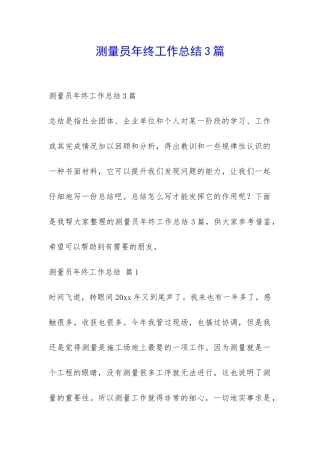 测量员年终工作总结3篇-