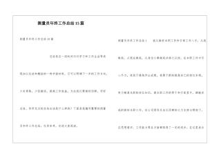 测量员年终工作总结15篇