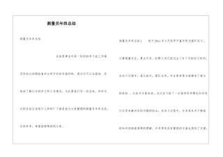 测量员年终总结