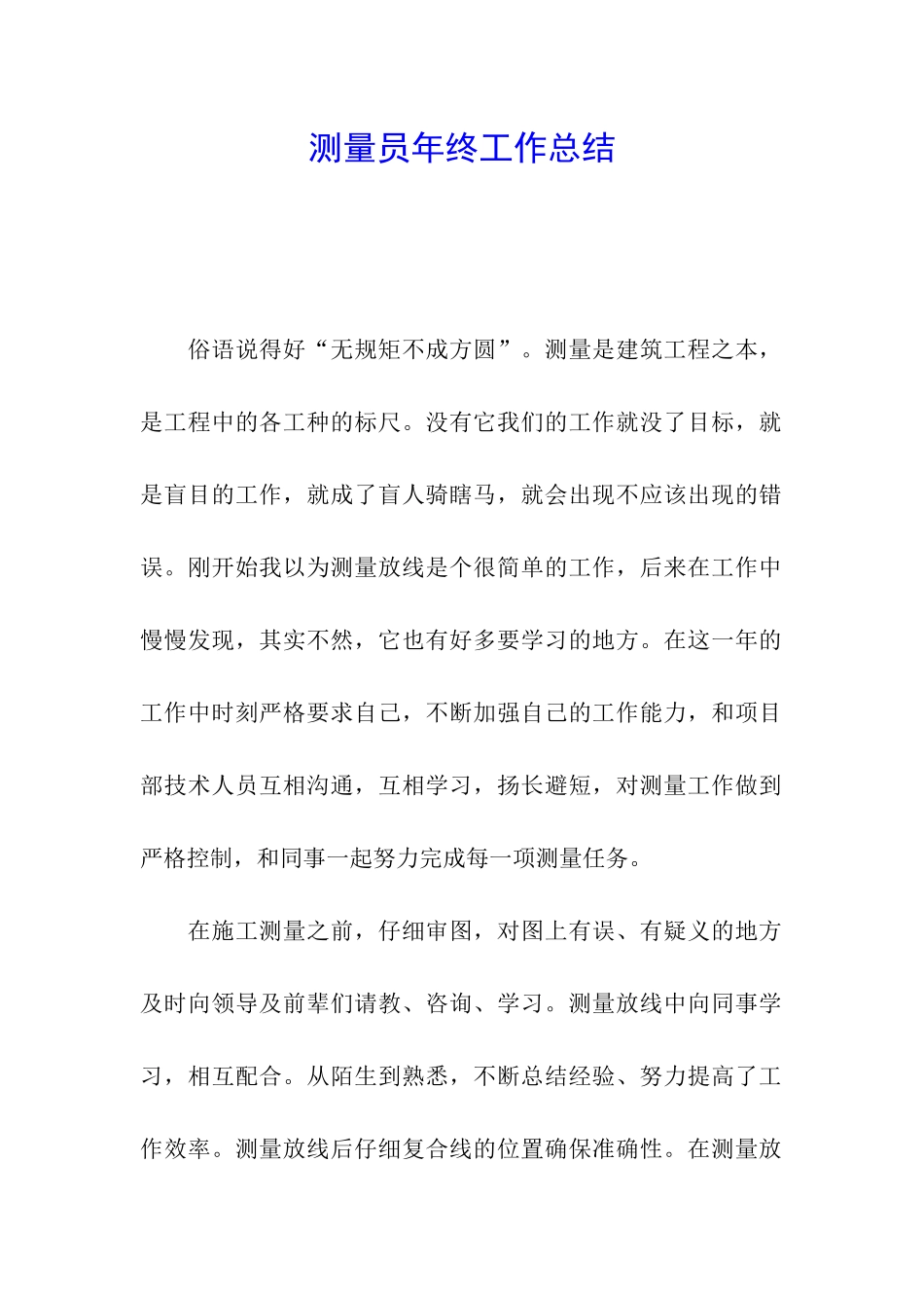 测量员年终工作总结_第1页