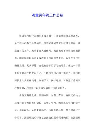 测量员年终工作总结