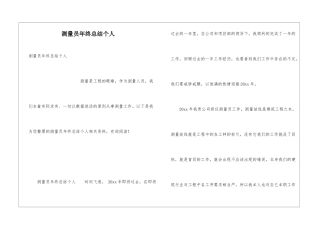 测量员年终总结个人