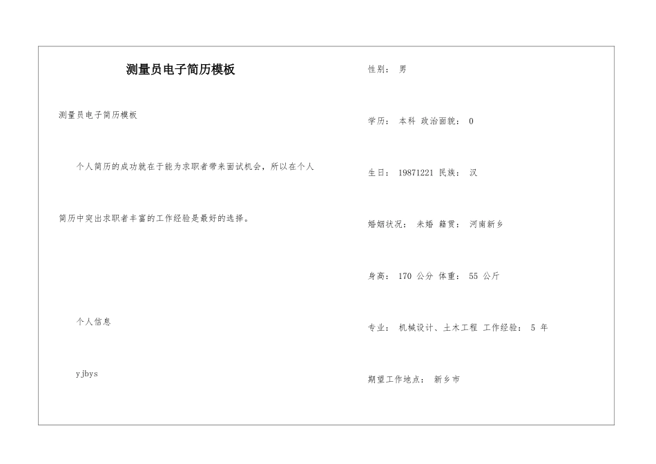 测量员电子简历模板_第1页