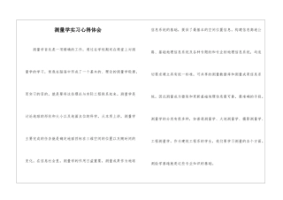 测量学实习心得体会