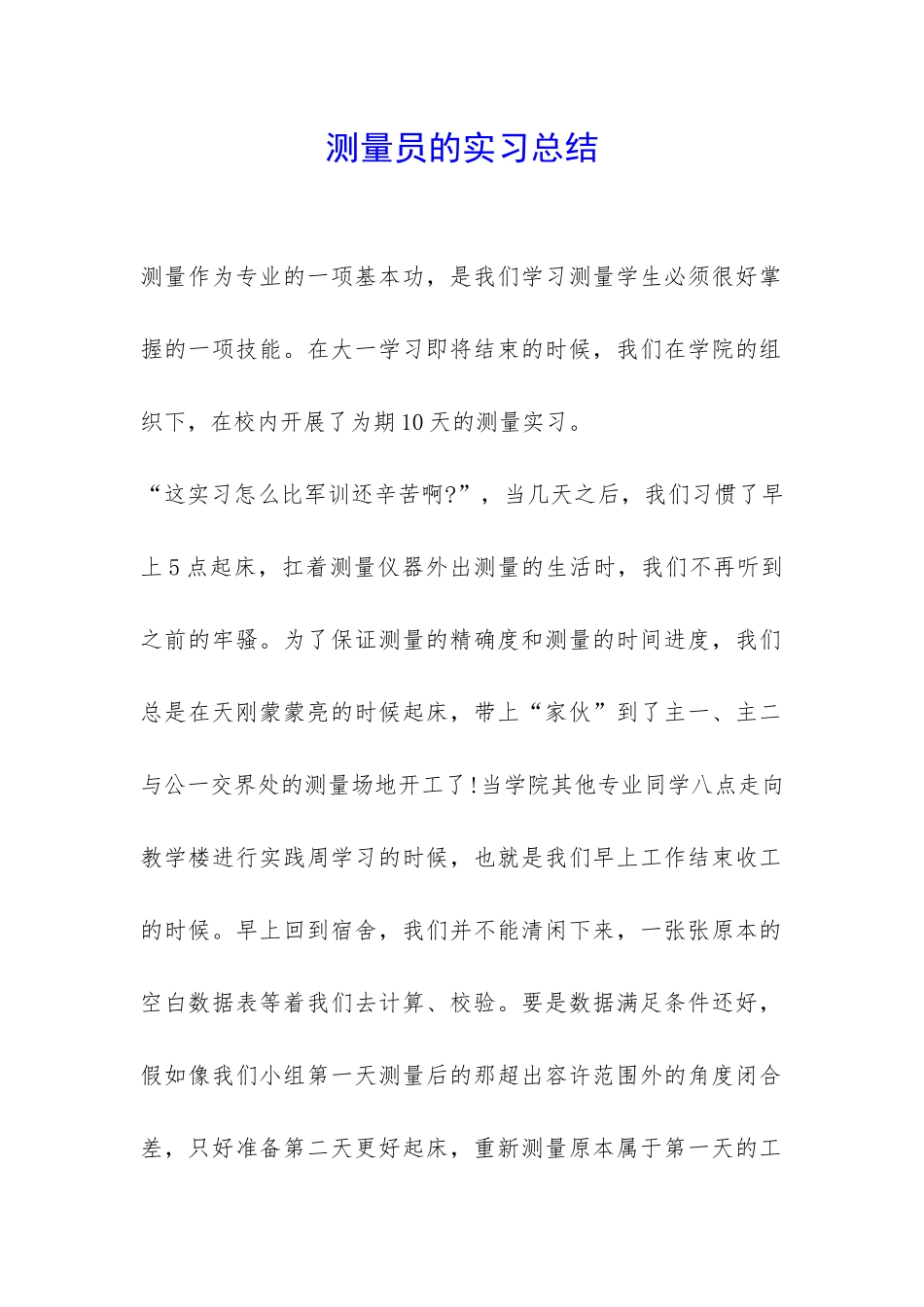 测量员的实习总结-_第1页