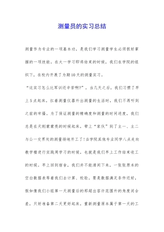 测量员的实习总结-