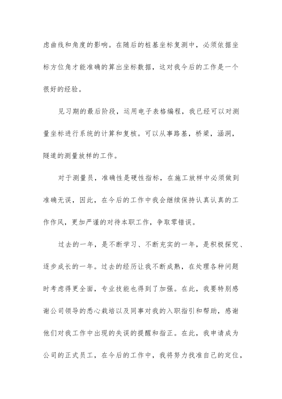 测量员试用期工作总结(必备5篇)_第3页