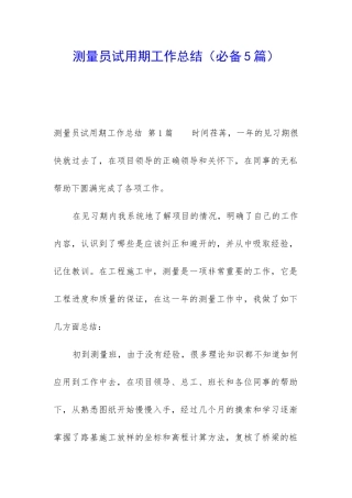 测量员试用期工作总结(必备5篇)