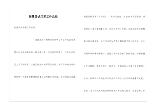 测量员试用期工作总结