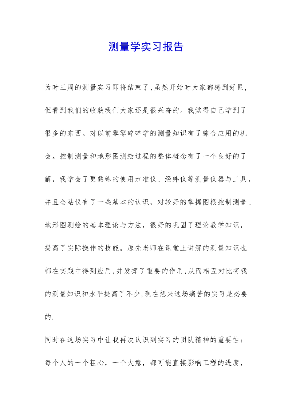 测量学实习报告-_第1页