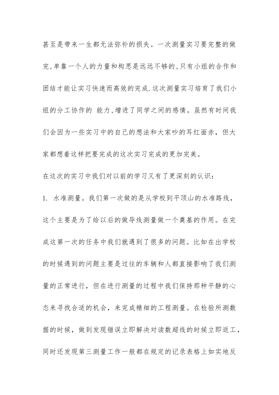 测量学实习报告-_第2页