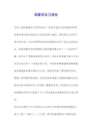 测量学实习报告-