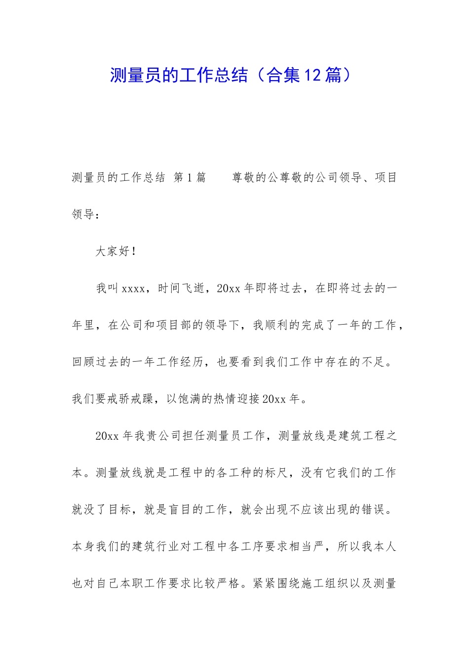 测量员的工作总结_第1页