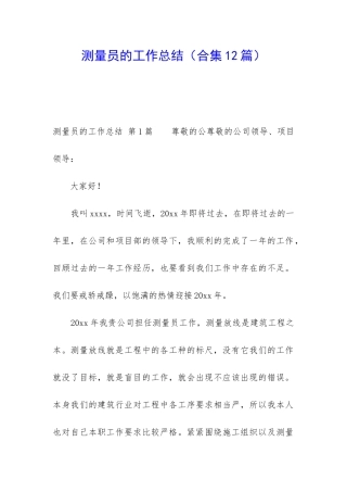 测量员的工作总结