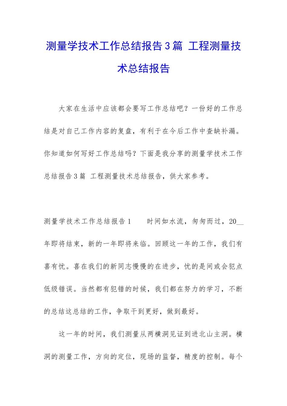 测量学技术工作总结报告3篇-工程测量技术总结报告_第1页