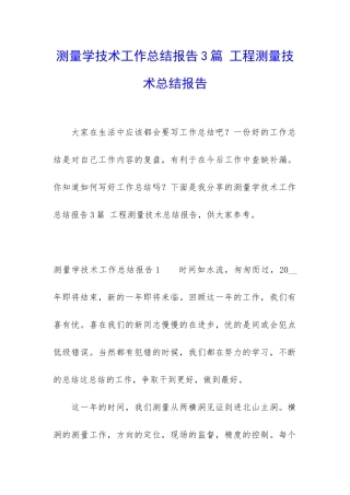 测量学技术工作总结报告3篇-工程测量技术总结报告