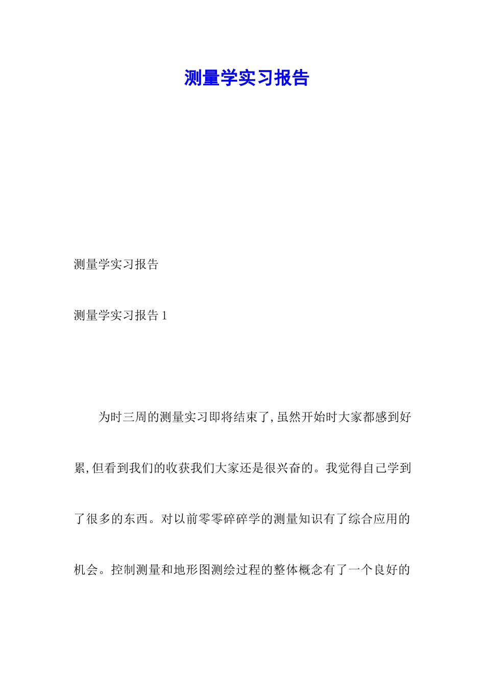 测量学实习报告_第1页