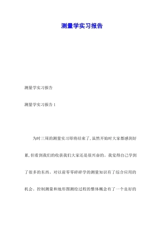 测量学实习报告