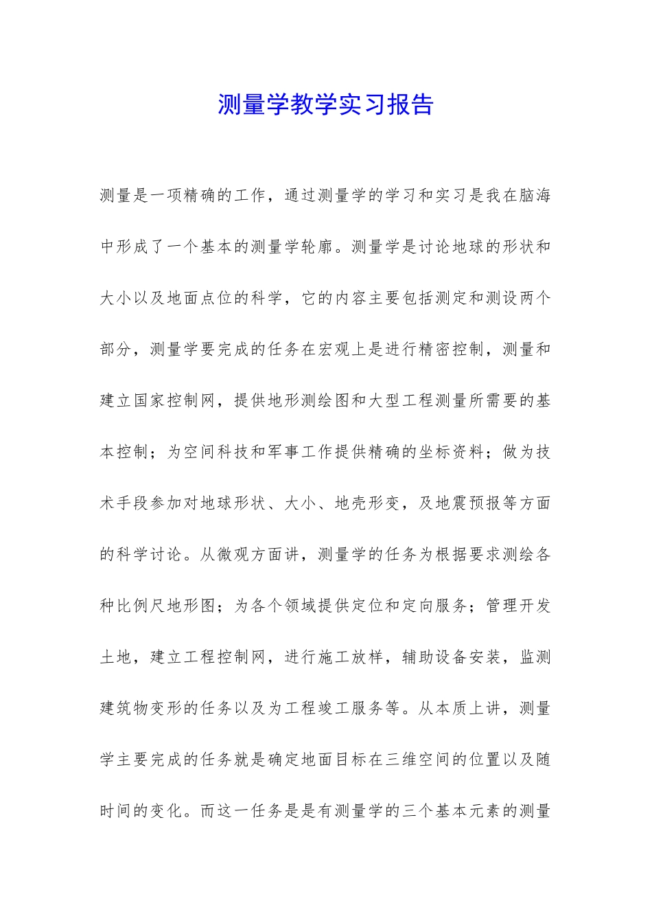 测量学教学实习报告-_第1页