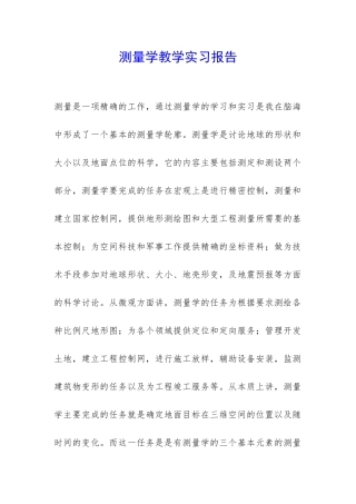 测量学教学实习报告-