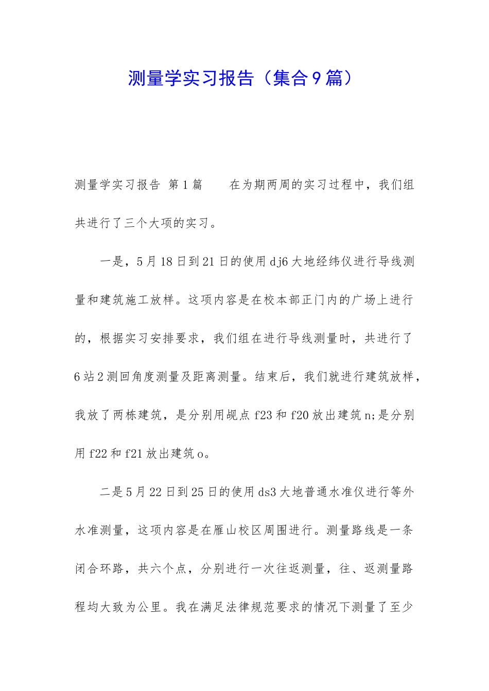 测量学实习报告(集合9篇)_第1页