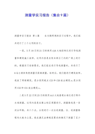 测量学实习报告(集合9篇)