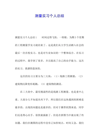 测量实习个人总结