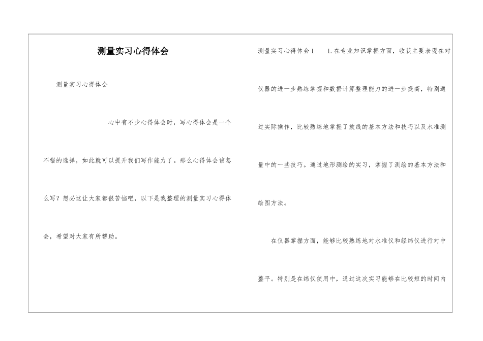 测量实习心得体会_第1页