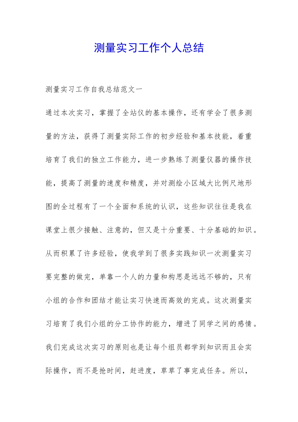 测量实习工作个人总结-_第1页