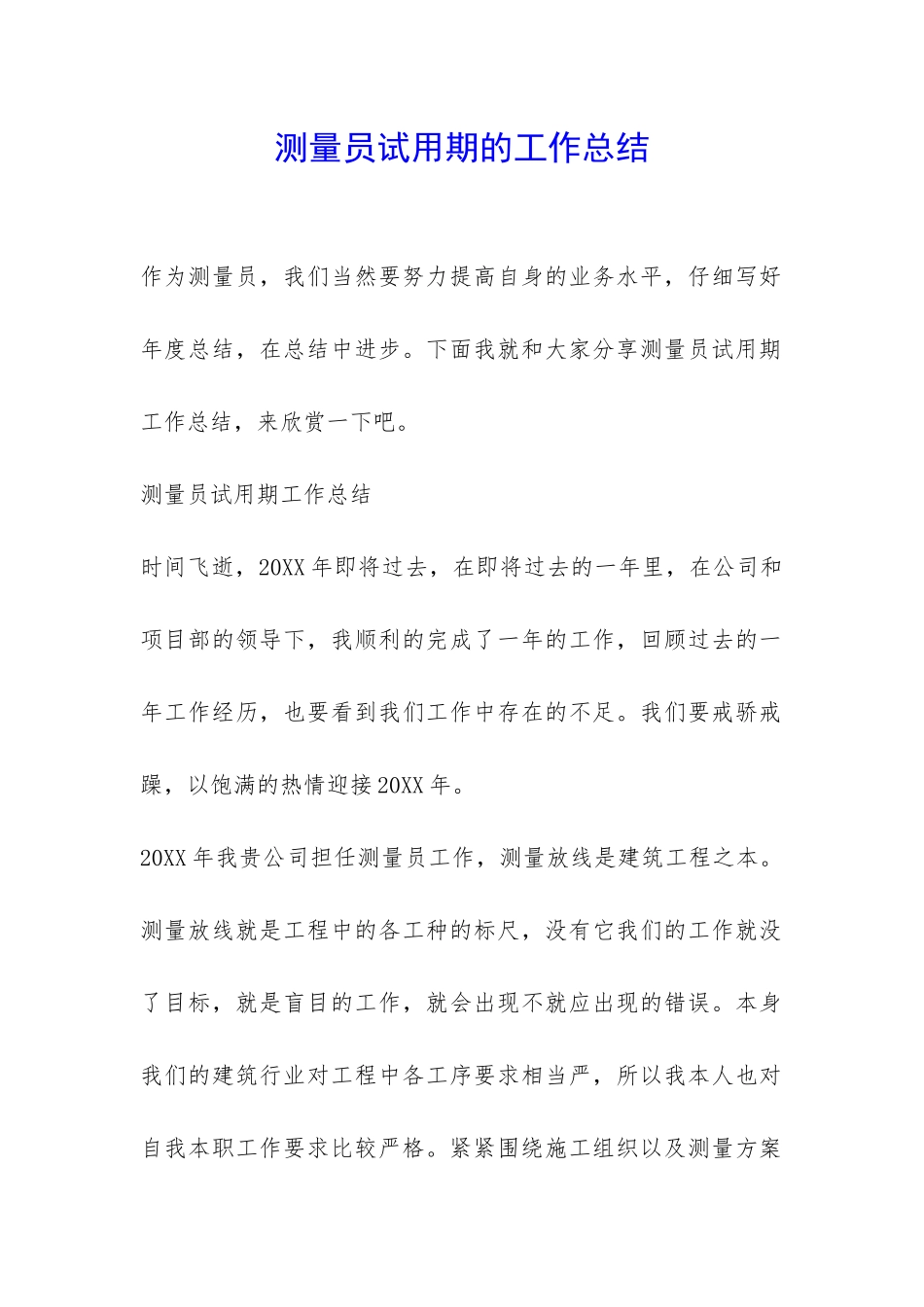 测量员试用期的工作总结-_第1页