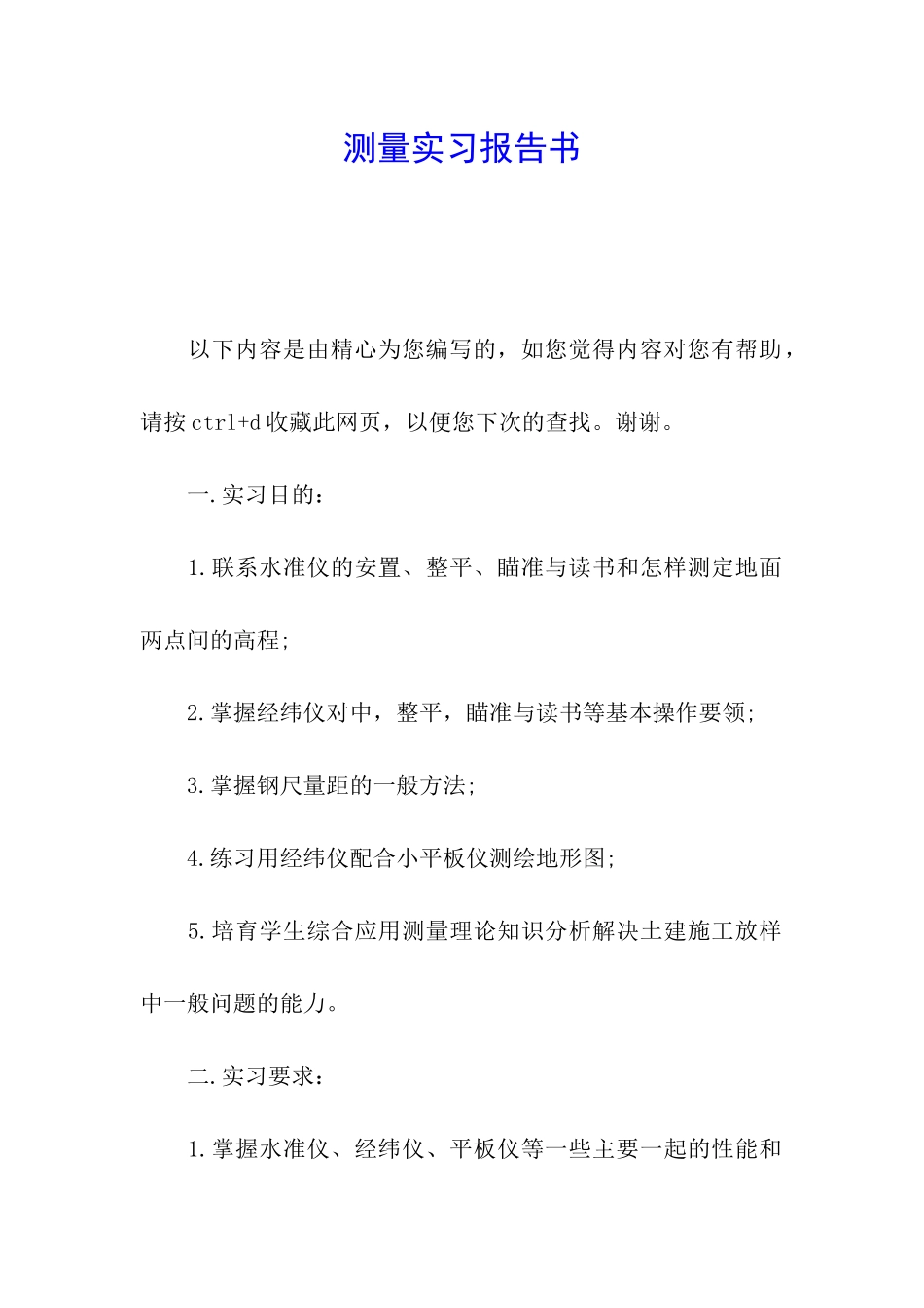 测量实习报告书_第1页