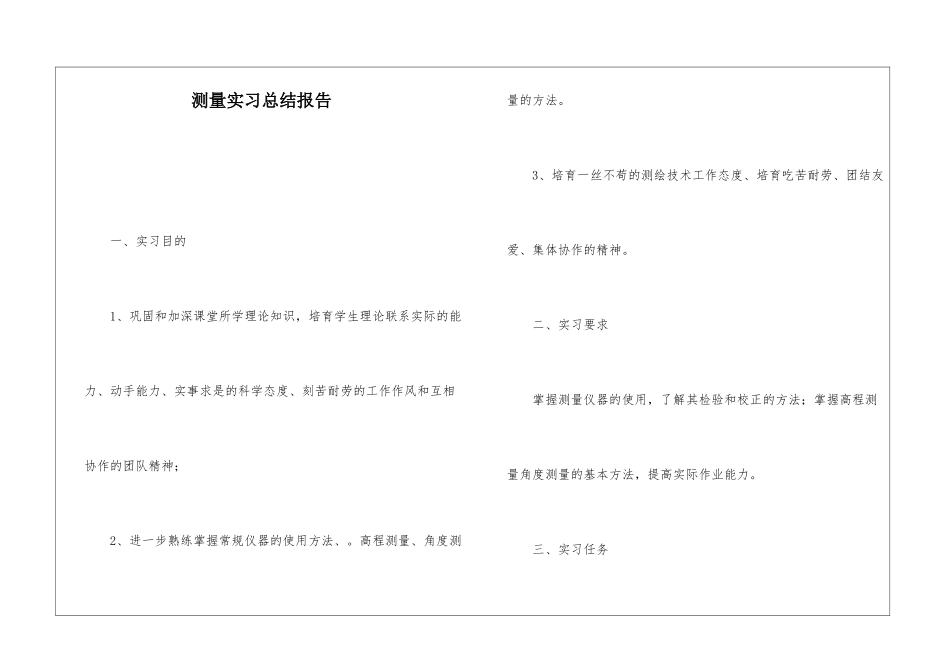 测量实习总结报告_第1页