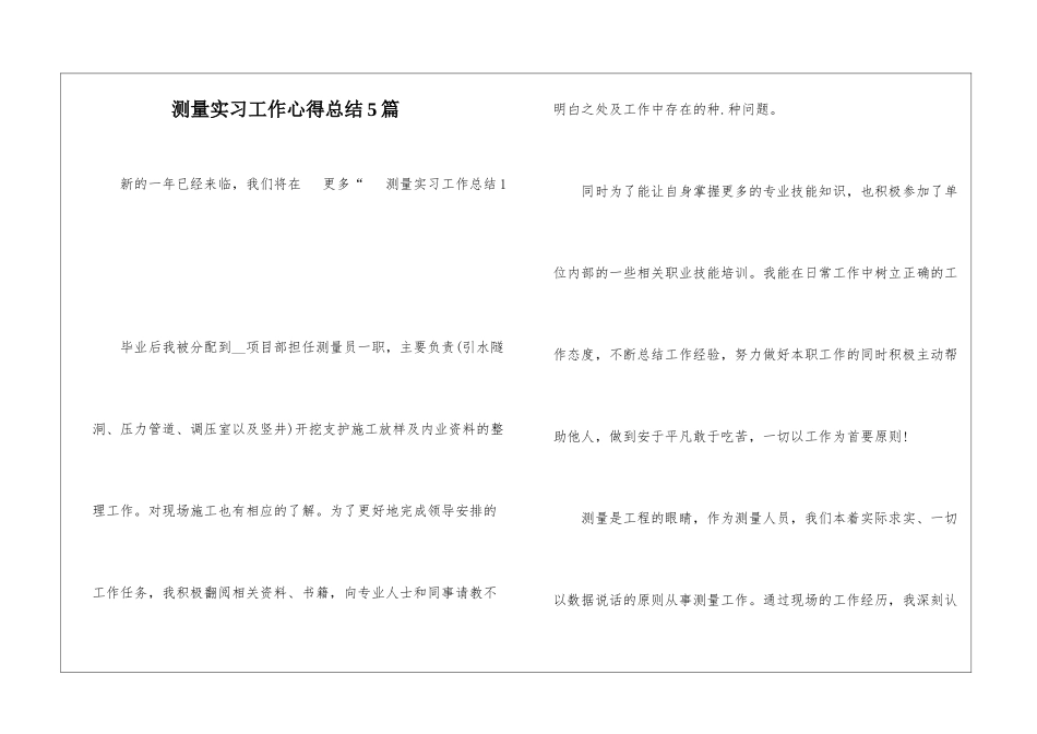 测量实习工作心得总结5篇_第1页