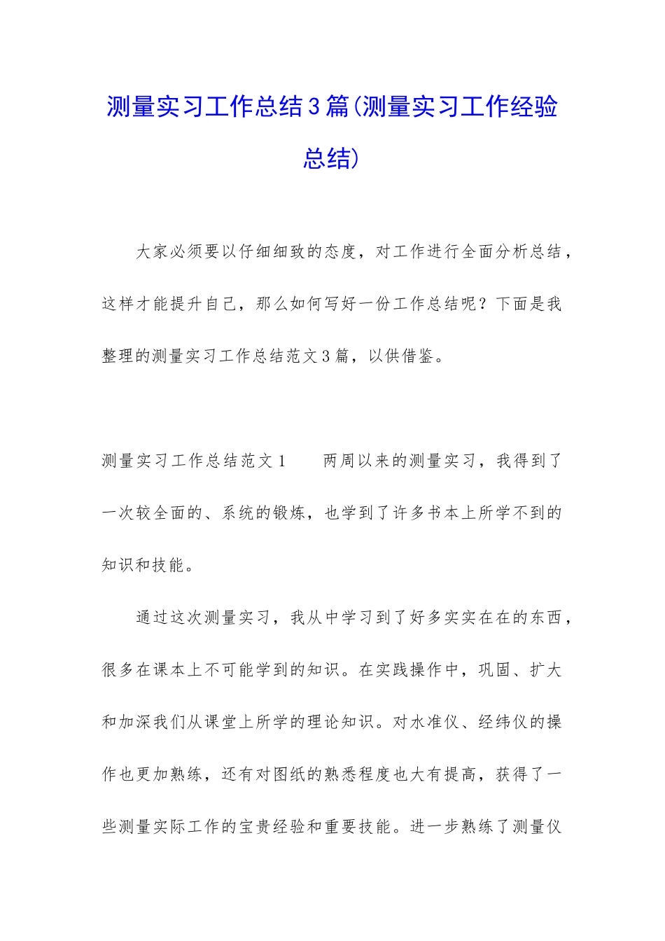 测量实习工作总结3篇_第1页