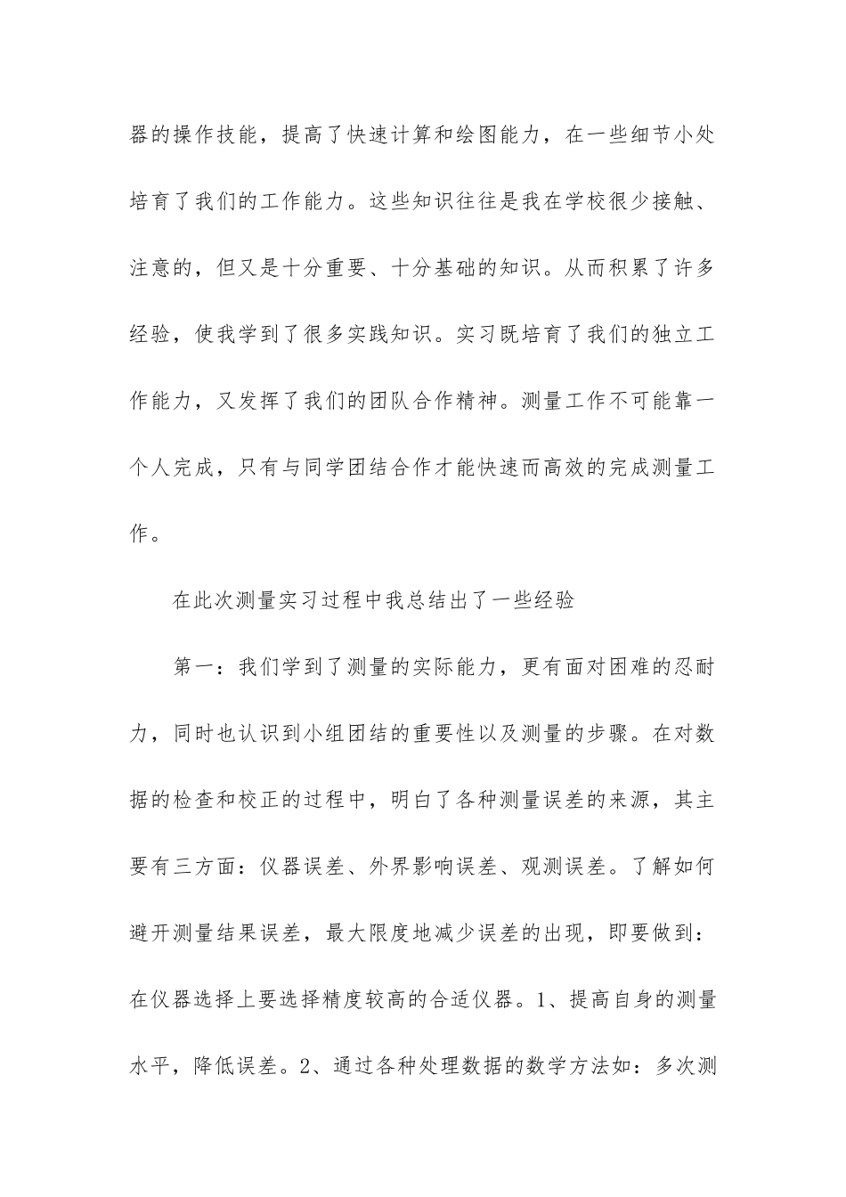 测量实习工作总结3篇_第2页