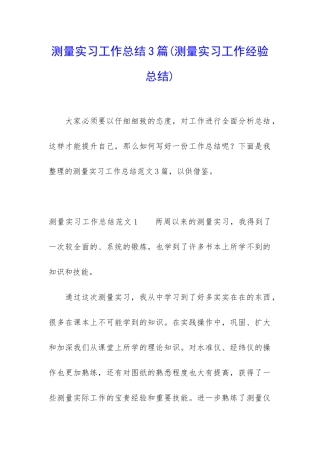 测量实习工作总结3篇