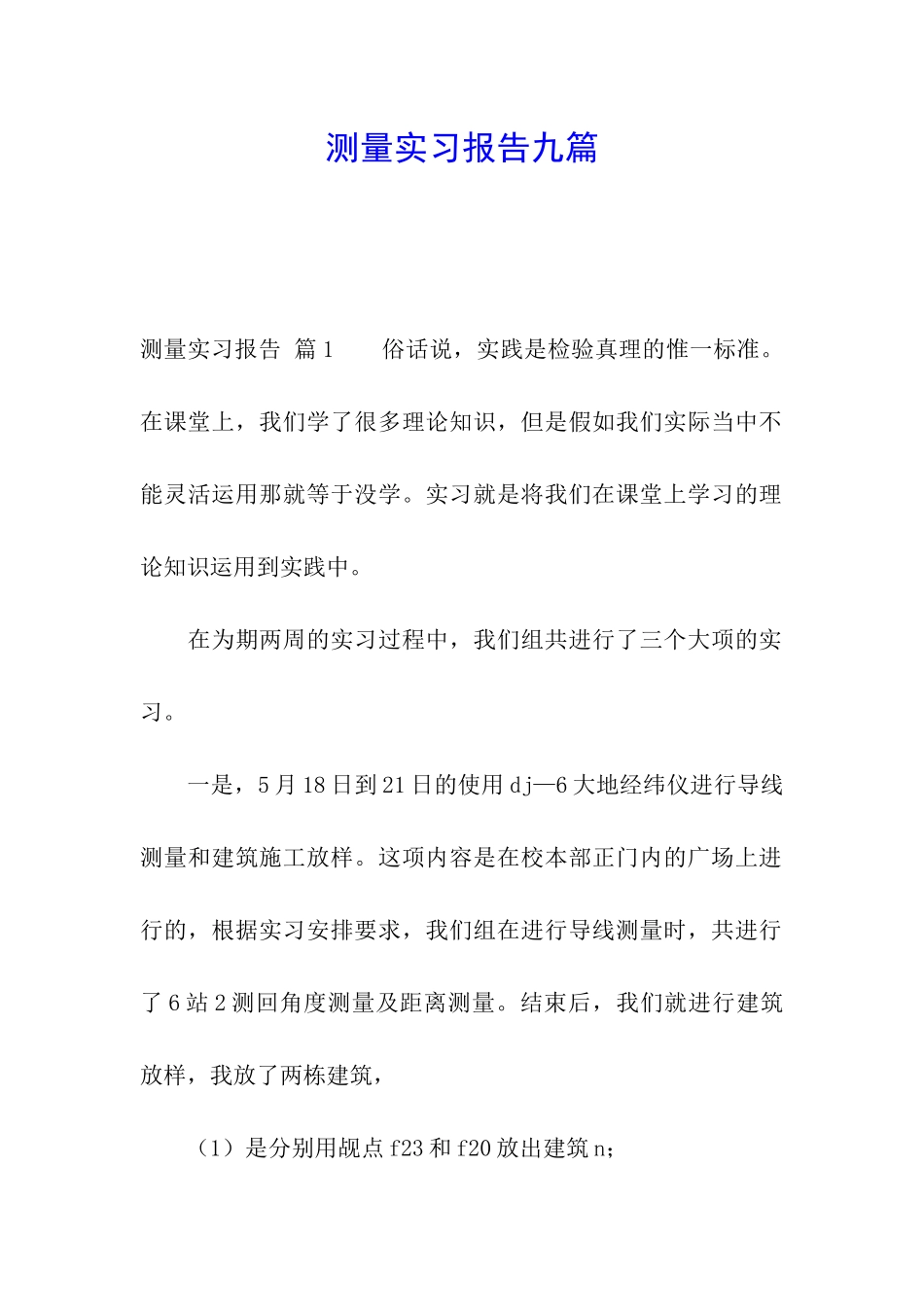 测量实习报告九篇_第1页