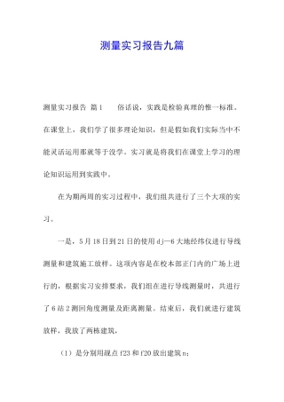 测量实习报告九篇