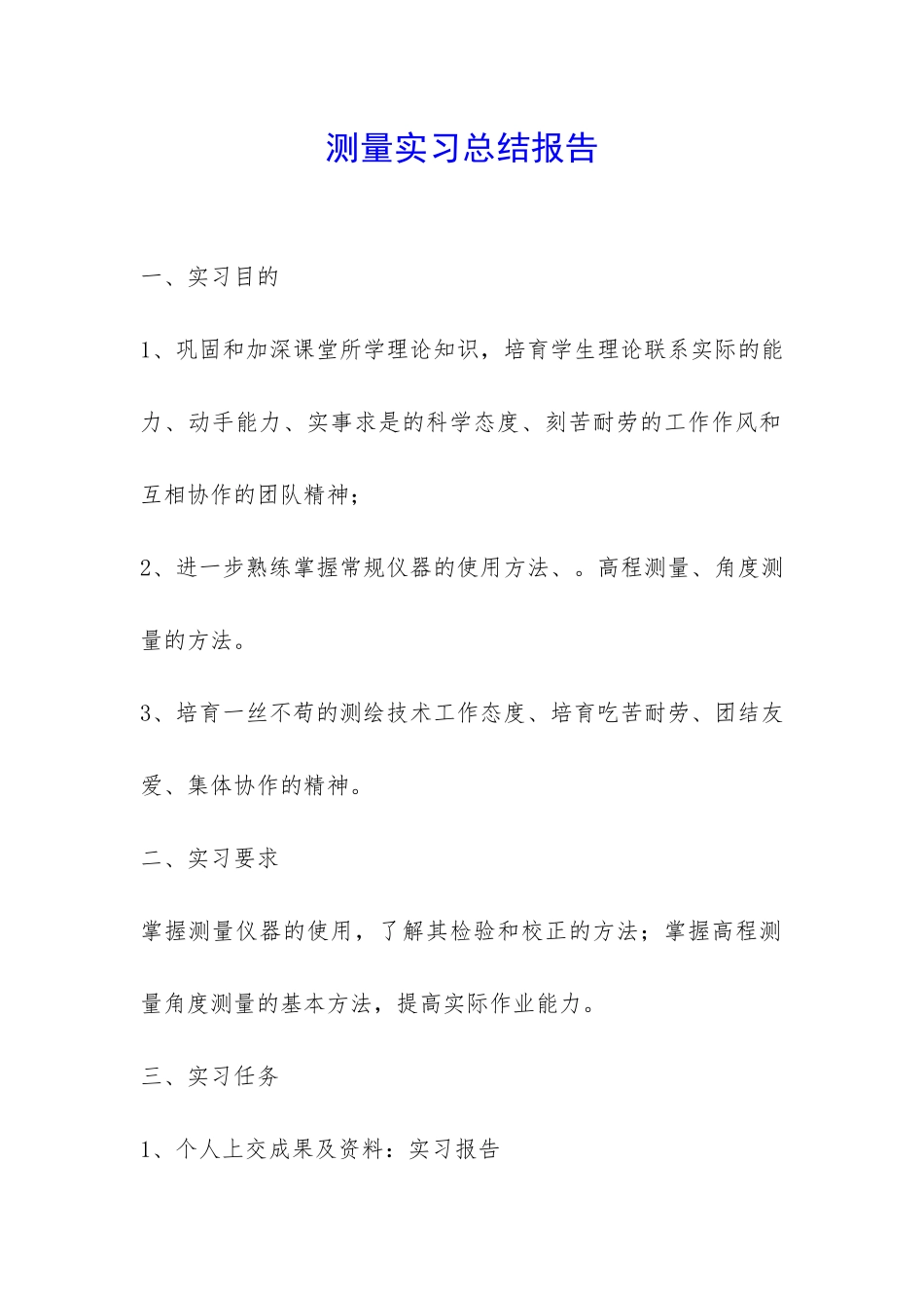 测量实习总结报告-_第1页