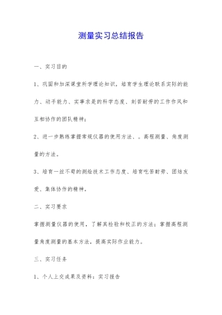 测量实习总结报告-