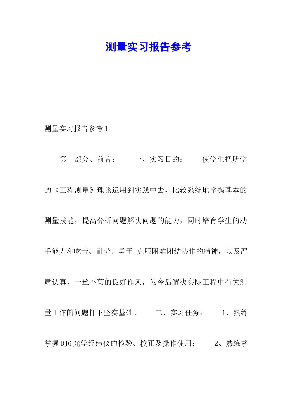 测量实习报告参考_第1页