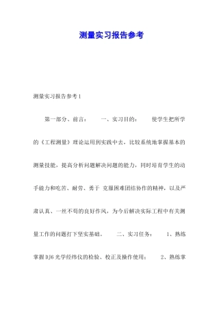 测量实习报告参考