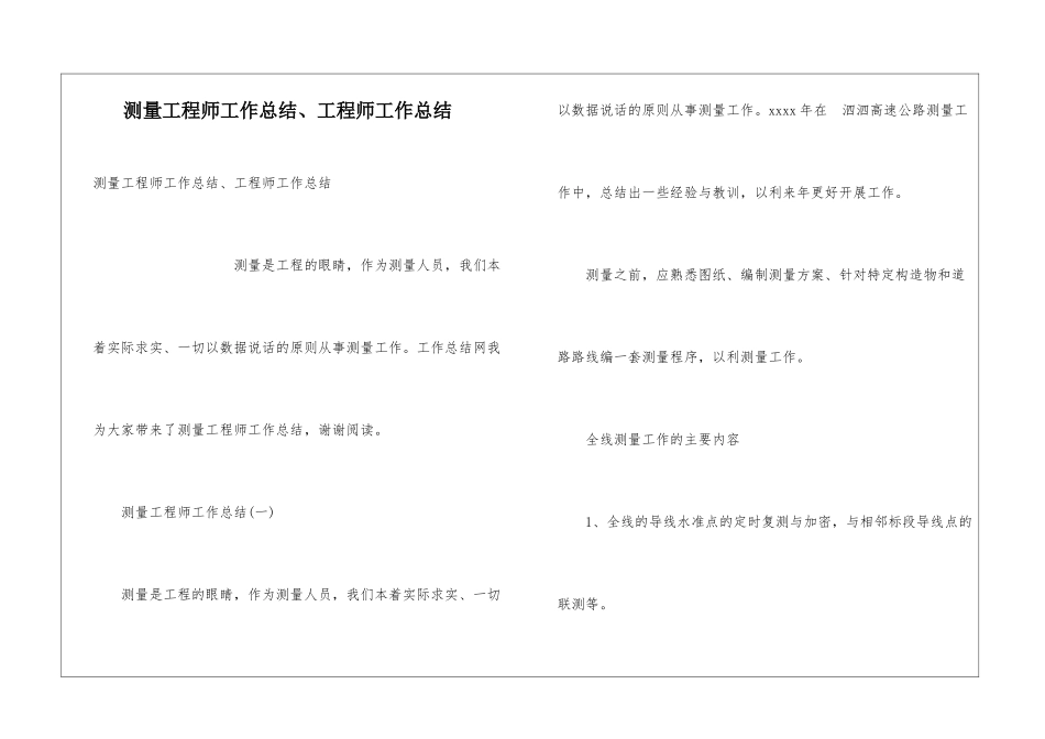 测量工程师工作总结、工程师工作总结_第1页