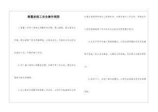 测量放线工安全操作规程