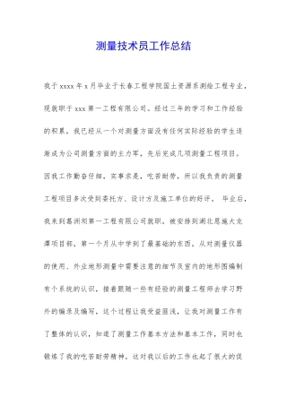 测量技术员工作总结-