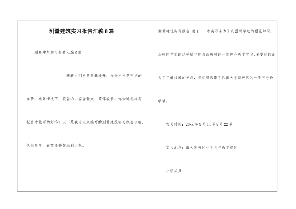 测量建筑实习报告汇编8篇_第1页