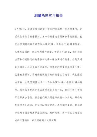 测量角度实习报告-